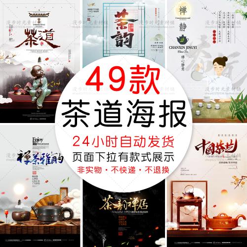 中国风中式茶道文化禅意文化喝茶禅茶一味PSD海报设计素材