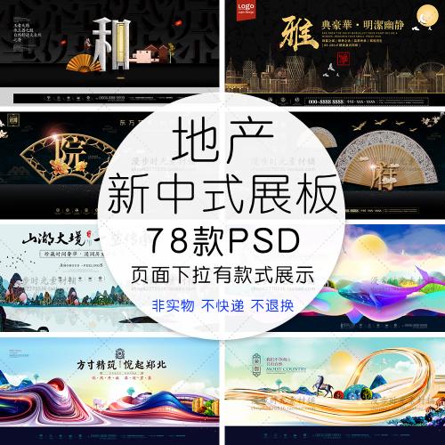 中国风新中式房地产背景海报展板模板商业开盘PSD分层设计素材