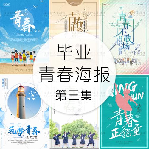 校园毕业季写真海报致青春纪念册字体模板 文字排版PSD素材