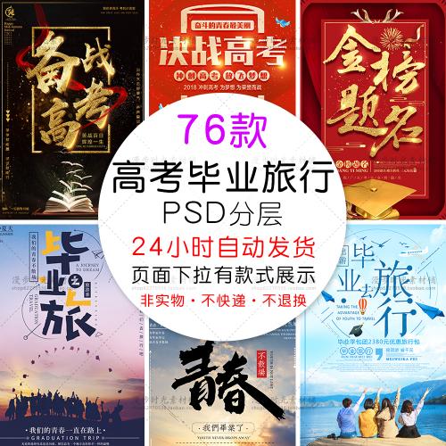 青春毕业季旅行高考倒计时金榜提名PSD海报模板设计素材