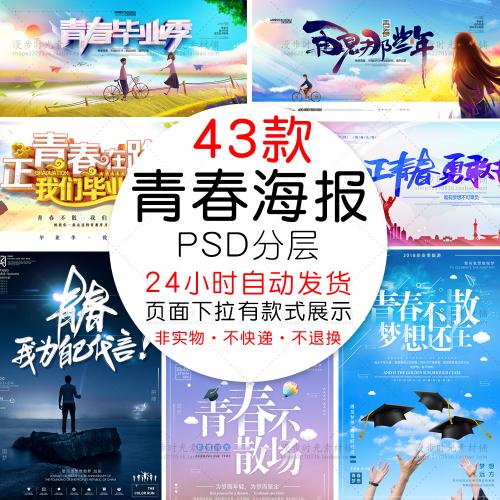 致青春不散场毕业季我们毕业啦梦想励志正能量PSD设计素材