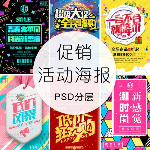 商场卖场超市商家电商折扣打折0元购促销活动海报PSD设计素材