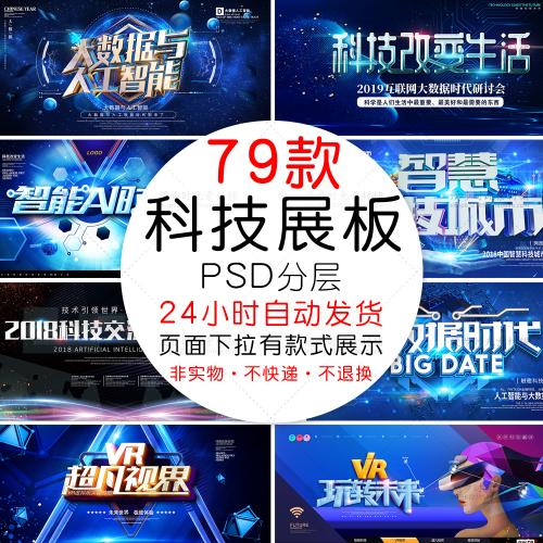 人工智能AI区块链大数据论坛城市科技展板海报PSD设计素材