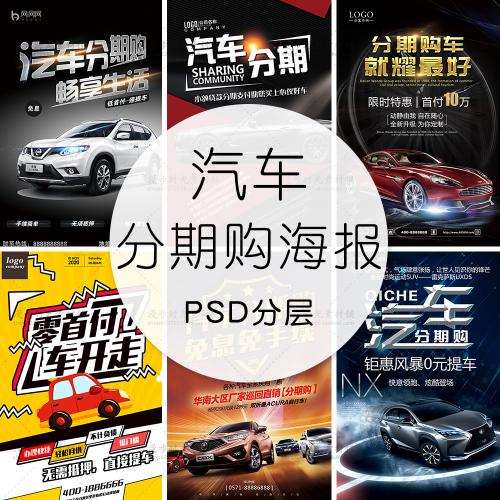 汽车贷款汽车分期购4S店汽车专卖店促销海报模板PSD设计素材