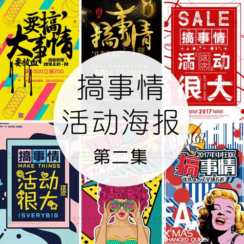 新店开业商场创意版式促销海报搞事情字体排版PSD分层设计素材