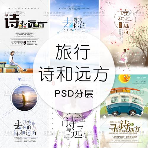 诗和远方夏日旅行海报字体文字排版促销海报PSD模板设计素材