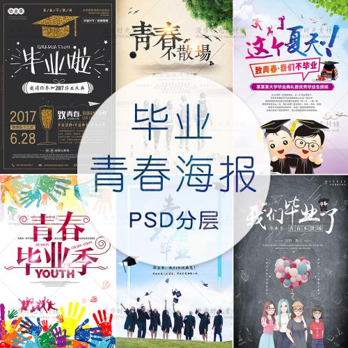 校园毕业季写真海报致青春纪念册字体模板 文字排版PSD素材