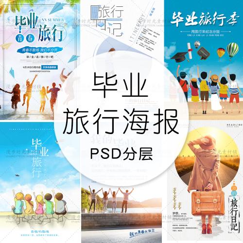 毕业季旅行旅拍夏日海报字体文字排版促销海报PSD模板设计素材