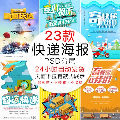 剪纸风卡通快递物流服务公司海报展板DM宣传单PSD设计素材