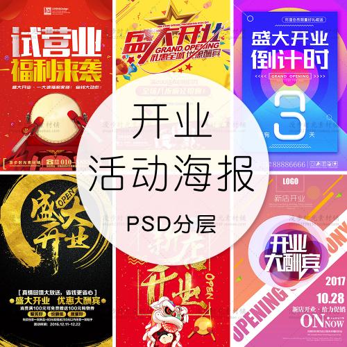 商场新店盛大开业庆典促销活动海报DM传单展板PSD设计素材模版