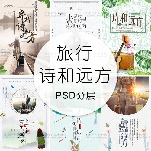 毕业季旅拍夏日旅行海报字体文字排版促销海报PSD模板设计素材