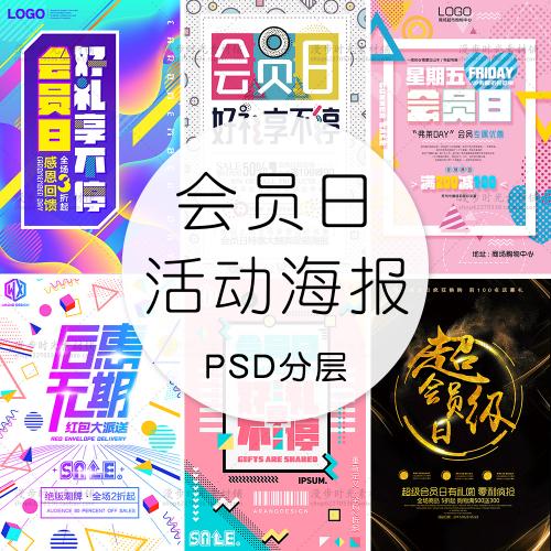 VIP会员日促销活动海报商场卖场商家会员招募PSD分层设计素材