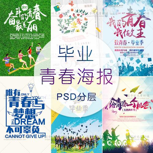 校园毕业季写真海报致青春纪念册字体模板 文字排版PSD素材