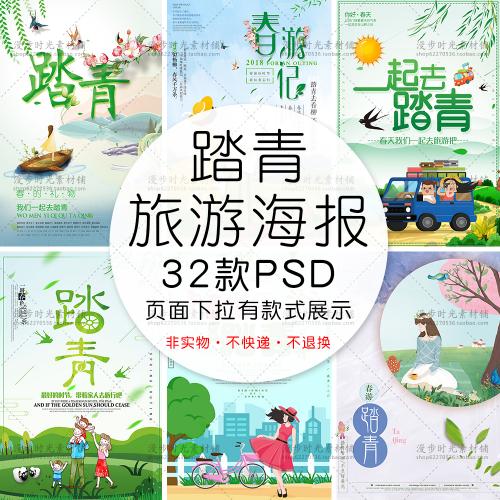 文艺小清新春天旅行郊游旅游春游记踏青季海报PSD分层设计素材