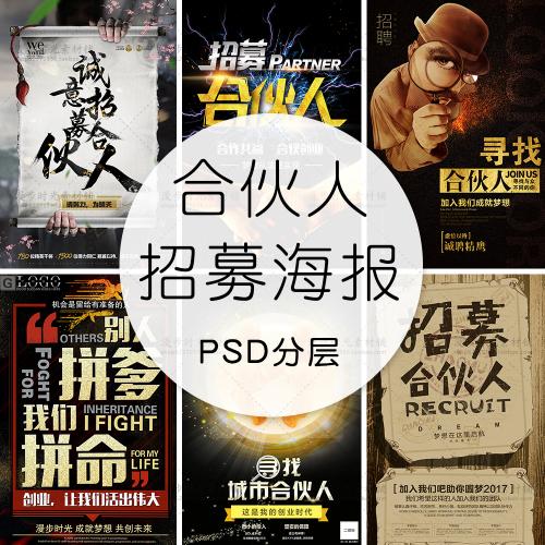 企业公司人才招聘招募寻找合伙人创业展板海报模板PSD设计素材