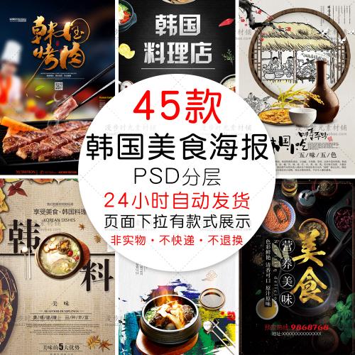 韩国美食餐饮餐厅料理店海报展板易拉宝PSD分层设计素材模板