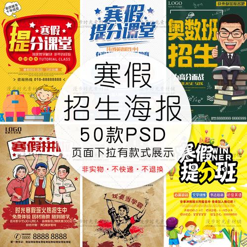 寒假培训冬季班招生海报提分课堂作业辅导奥数班PSD设计素材