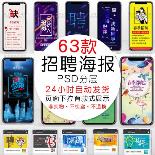 手机海报小图春季招聘会人才精英招贤招募PSD设计素材模板