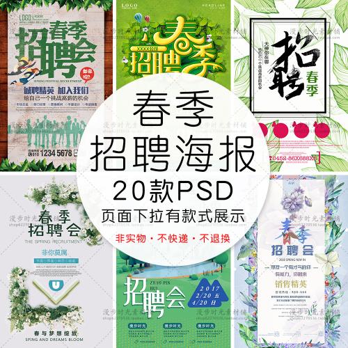 公司校园人才春季招聘会招贤纳士诚聘英才春天海报PSD设计素材