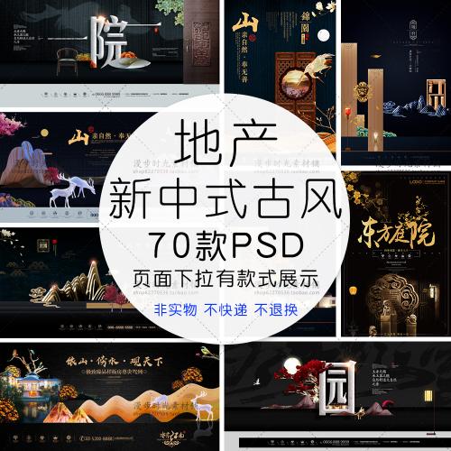 中国风新中式房地产背景海报展板模板商业开盘PSD分层设计素材