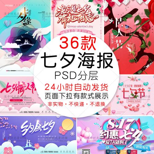 牛郎织女七夕情人节鹊桥会商家促销活动海报PSD设计素