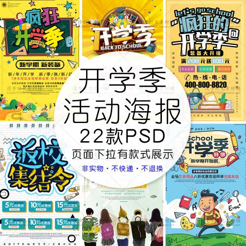 卡通装备开学季文具店网商开学促销海报PSD设计素材模板