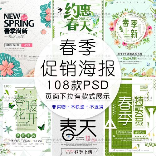 春季上新促销春天新款春装新品上市卖场海报模板PSD设计素材