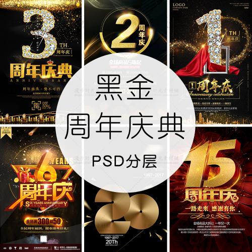 黑金企业公司周年庆典年会背景促销海报模板PSD分层设计素材