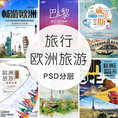 中秋国庆夏威夷欧洲旅游古建筑风光旅行社海报PSD分层设计素材