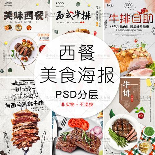 西餐美味牛排披萨美食自助西餐厅海报促销PSD设计分层素材模板