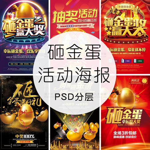 商场超市卖场促销砸金蛋抽奖活动PSD年终大促海报素材广告模板