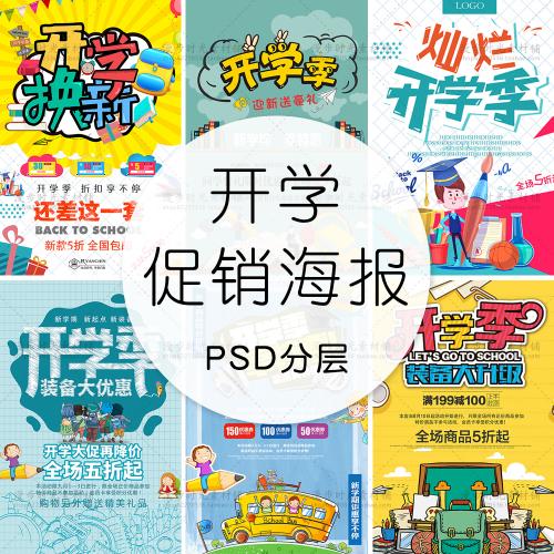 迎新开学季活动商场促销海报商家卡通海报文具店PSD设计素材