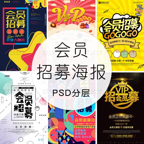 VIP会员招募会员日新店开业商场年终大促活动海报PSD设计素材