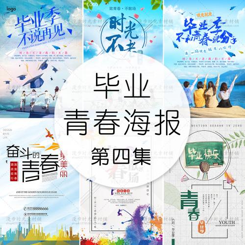 校园毕业季青春励志展板海报致青春字体排板 文字排版PSD素材