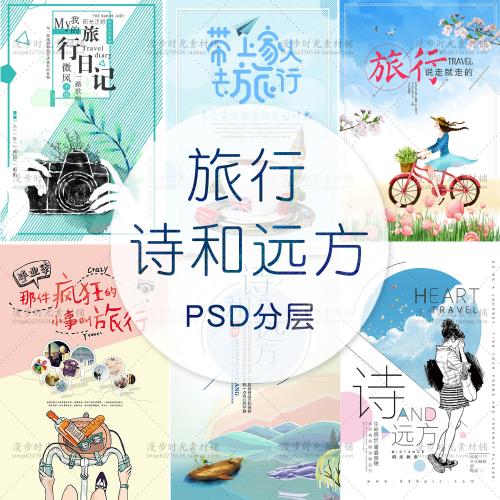毕业季旅拍夏日旅行海报字体文字排版促销海报PSD模板设计素材