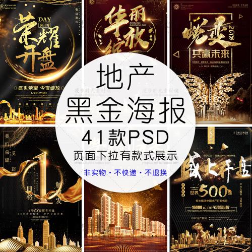 房地产商业盛大开盘荣耀蜕变绽放黑金海报模板PSD分层设计素材