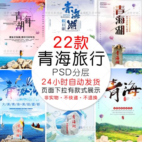 青海湖旅游跟团旅行旅游季旅行社海报招贴宣传PSD设计素材
