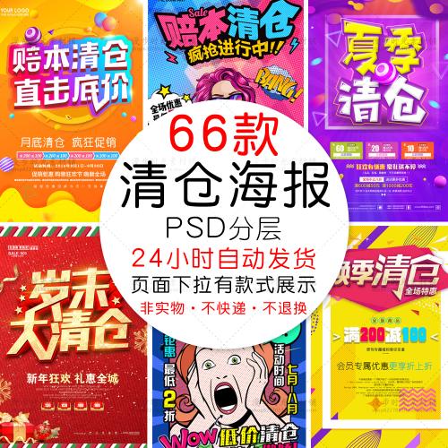 岁末换季大清仓夏季秋季冬季清仓促销活动海报PSD设计素材