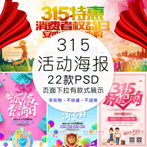 消费者权益日商场促销海报诚信315放心购广告模板PSD设计素材