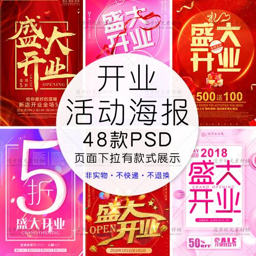 新款商场新店盛大开业庆典促销活动海报展板PSD设计素材模版