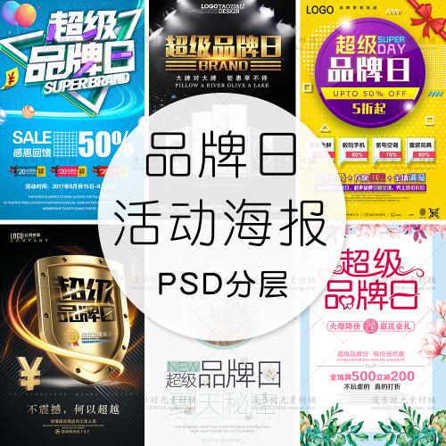 商场超市卖场电商微商天猫超级品牌日活动海报模板PSD设计素材