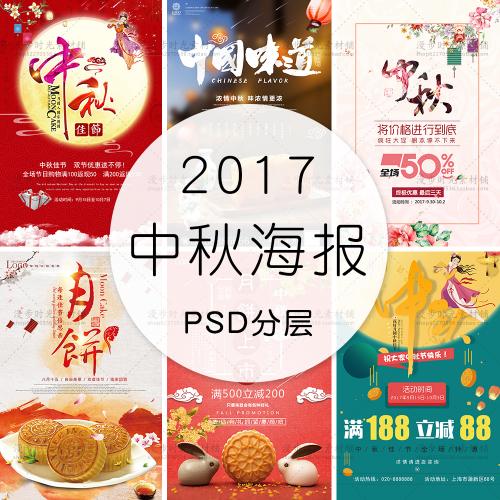 中秋节国庆节海报月饼嫦娥商场促销文字排版中秋PSD设计素材