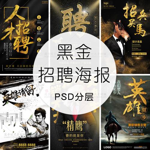 黑金人才招聘金色字体诚聘精英招兵买马创意金融地产PSD素材