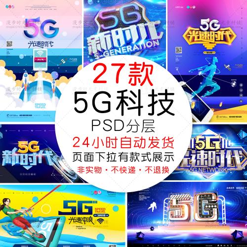 5G光速新时代科技移动智能手机网络5G通讯海报PSD设计素材