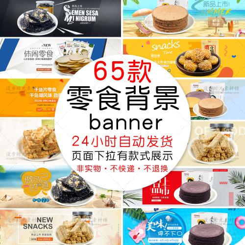 淘宝天猫网商店铺首图横幅零食吃货banner海报PSD设计素材