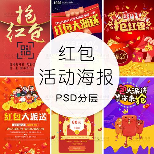 商家电商天猫淘宝抢红包领红包送红包活动海报模板PSD设计素材