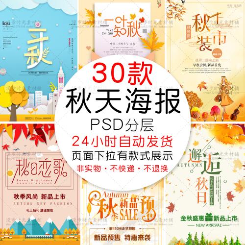 秋日初秋新品上市秋天促销秋冬秋装上新换新季PSD设计素材