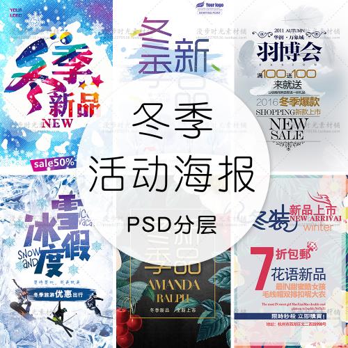 冬季上新冬装上市促销海报冬季新品商场商家活动PSD设计素材