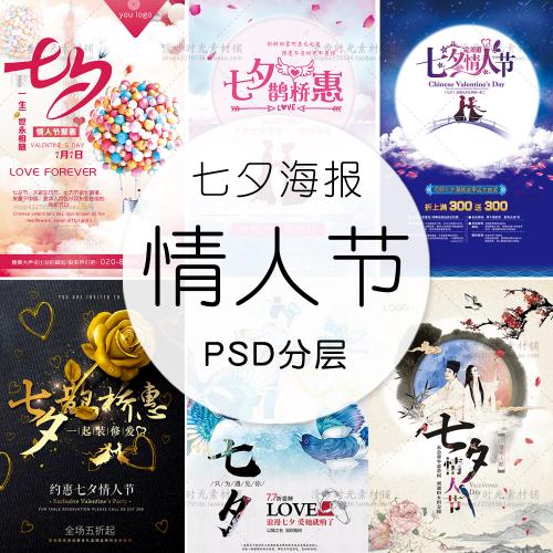 中国风古典七夕情人节海报促销活动宣传单DM展板PSD设计素材