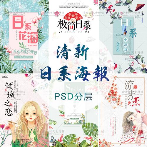 小清新文艺日系海报字体文字排版促销海报模版PSD模板设计素材